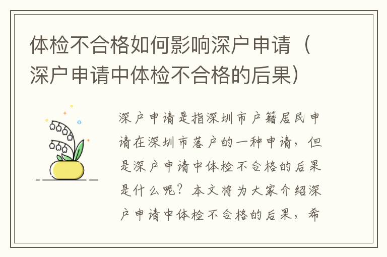 體檢不合格如何影響深戶申請(qǐng)（深戶申請(qǐng)中體檢不合格的后果）