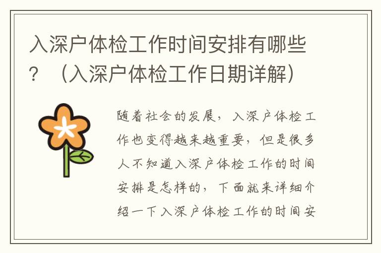 入深戶體檢工作時(shí)間安排有哪些？（入深戶體檢工作日期詳解）