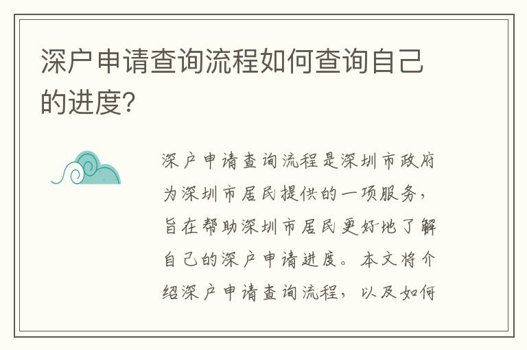 深戶申請查詢流程如何查詢自己的進度？