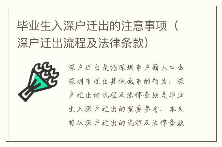 畢業(yè)生入深戶遷出的注意事項(xiàng)（深戶遷出流程及法律條款）