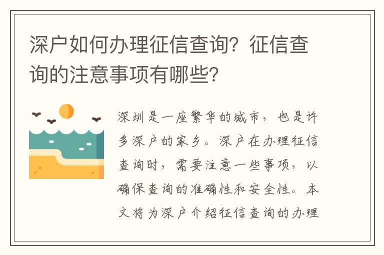 深戶如何辦理征信查詢？征信查詢的注意事項(xiàng)有哪些？