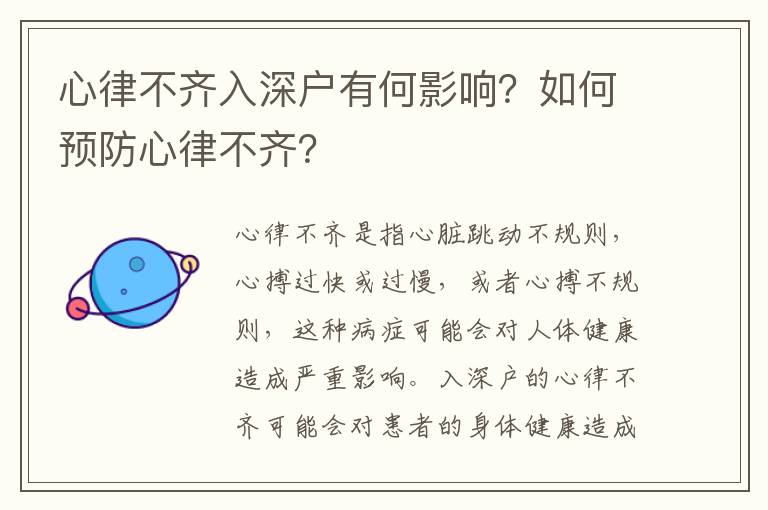 心律不齊入深戶有何影響？如何預防心律不齊？