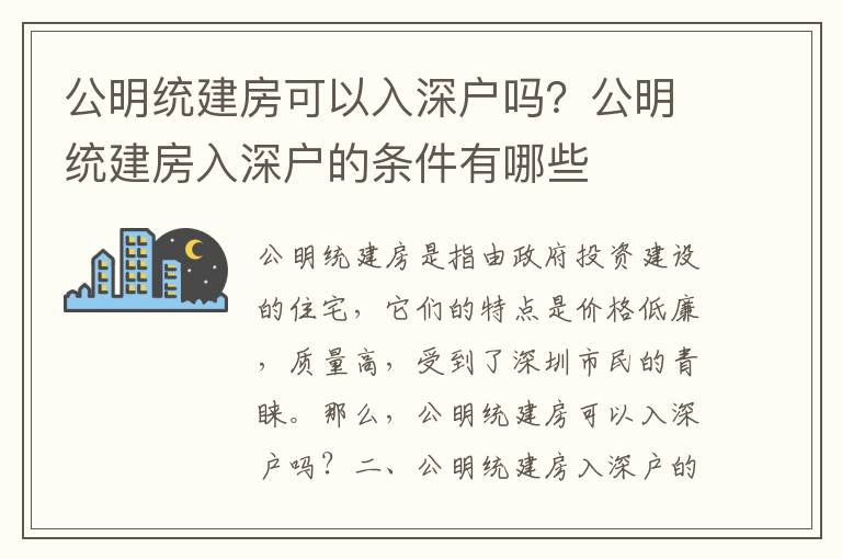公明統(tǒng)建房可以入深戶嗎？公明統(tǒng)建房入深戶的條件有哪些