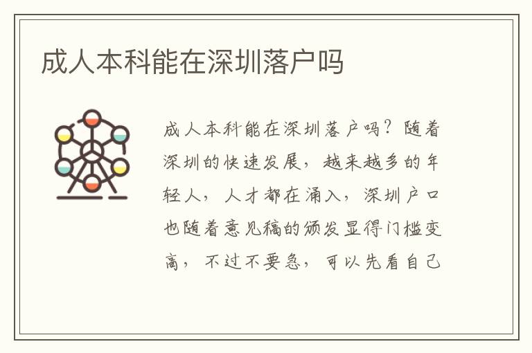 成人本科能在深圳落戶(hù)嗎