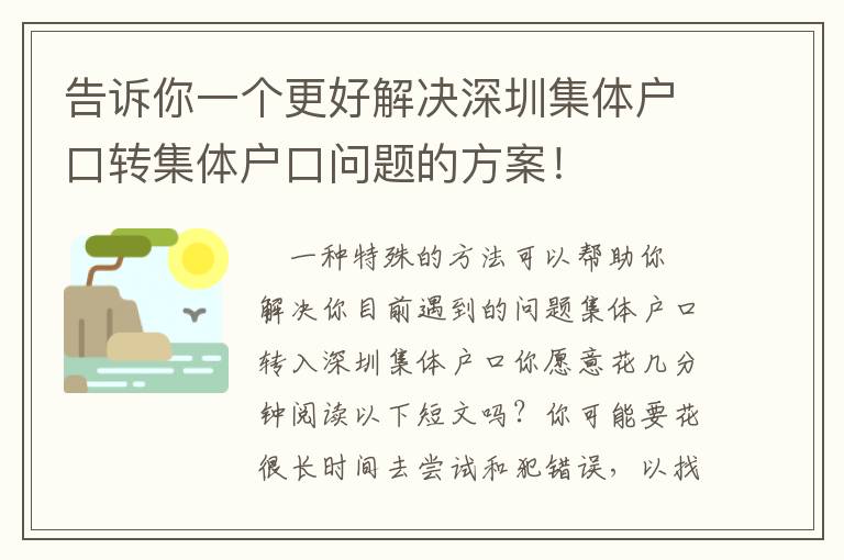 告訴你一個(gè)更好解決深圳集體戶口轉(zhuǎn)集體戶口問題的方案！