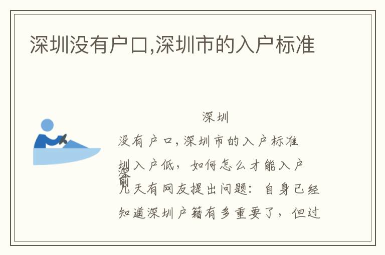 深圳沒(méi)有戶口,深圳市的入戶標(biāo)準(zhǔn)
