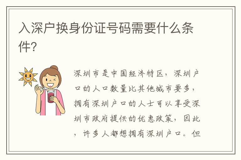 入深戶換身份證號碼需要什么條件？