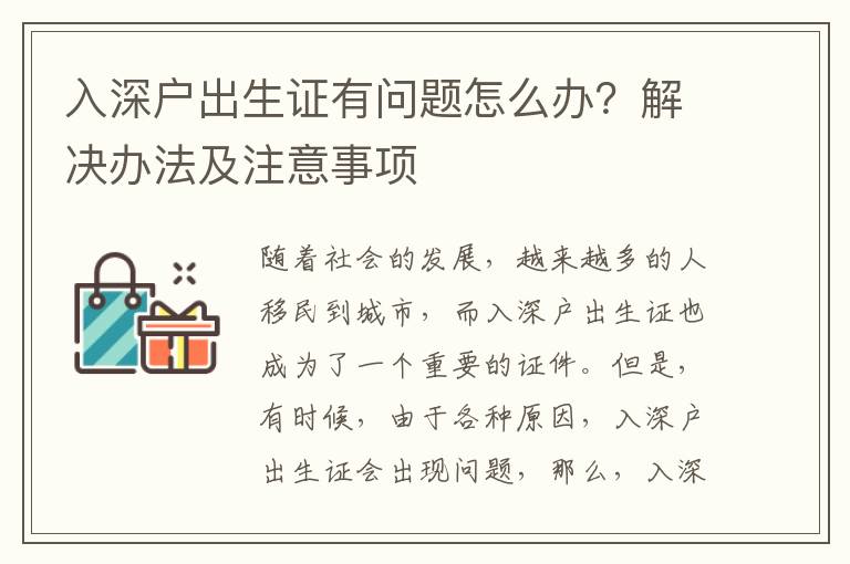 入深戶(hù)出生證有問(wèn)題怎么辦？解決辦法及注意事項(xiàng)