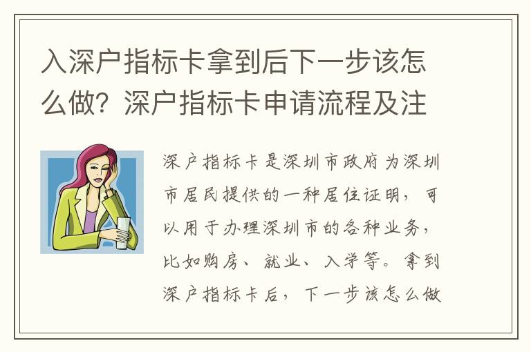 入深戶指標(biāo)卡拿到后下一步該怎么做？深戶指標(biāo)卡申請流程及注意事項(xiàng)