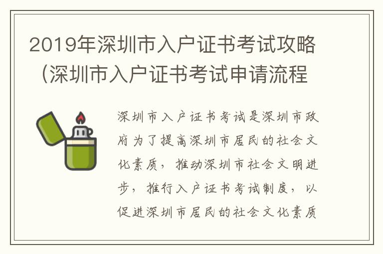 2019年深圳市入戶證書考試攻略（深圳市入戶證書考試申請(qǐng)流程）