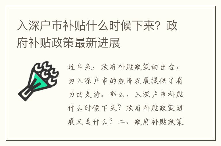 入深戶市補貼什么時候下來？政府補貼政策最新進(jìn)展