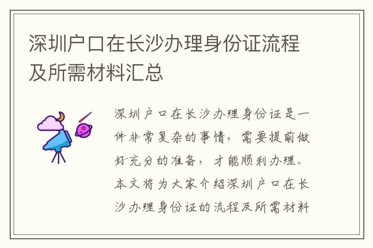 深圳戶口在長(zhǎng)沙辦理身份證流程及所需材料匯總