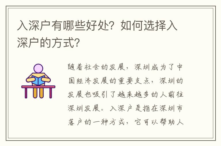 入深戶有哪些好處？如何選擇入深戶的方式？