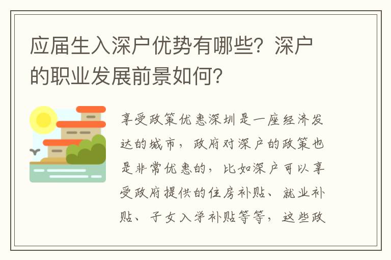 應(yīng)屆生入深戶(hù)優(yōu)勢(shì)有哪些？深戶(hù)的職業(yè)發(fā)展前景如何？