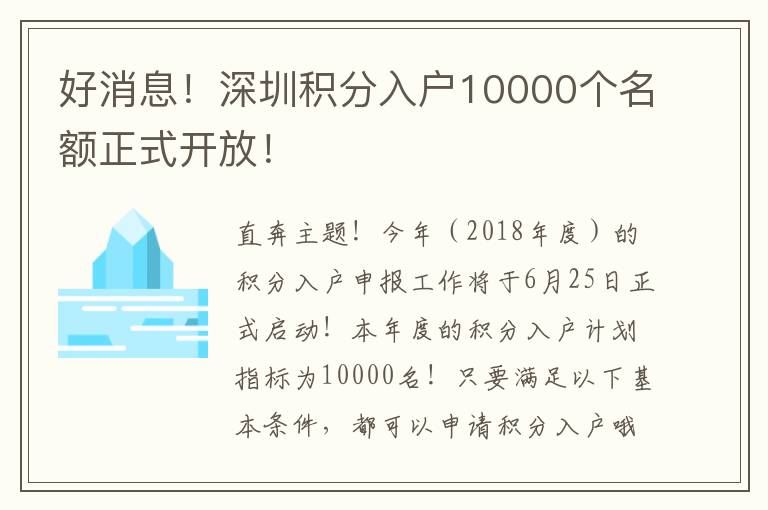 好消息！深圳積分入戶10000個名額正式開放！