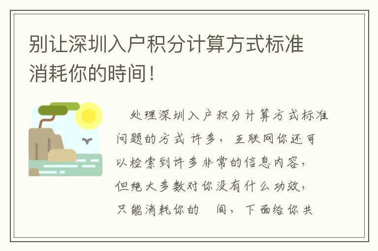 別讓深圳入戶積分計算方式標準消耗你的時間！