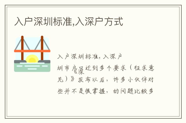 入戶深圳標(biāo)準(zhǔn),入深戶方式