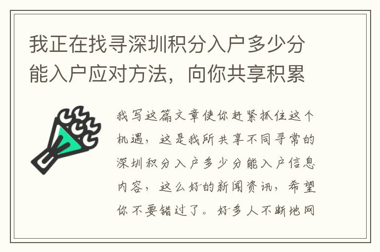 我正在找尋深圳積分入戶多少分能入戶應(yīng)對(duì)方法，向你共享積累的經(jīng)驗(yàn)！