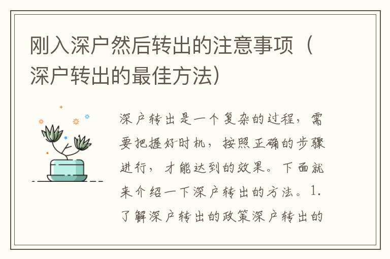 剛?cè)肷顟羧缓筠D(zhuǎn)出的注意事項(xiàng)（深戶轉(zhuǎn)出的最佳方法）