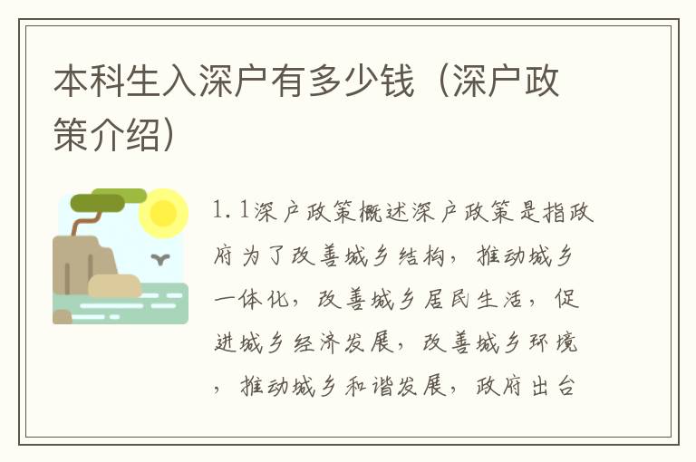 本科生入深戶有多少錢(qián)（深戶政策介紹）