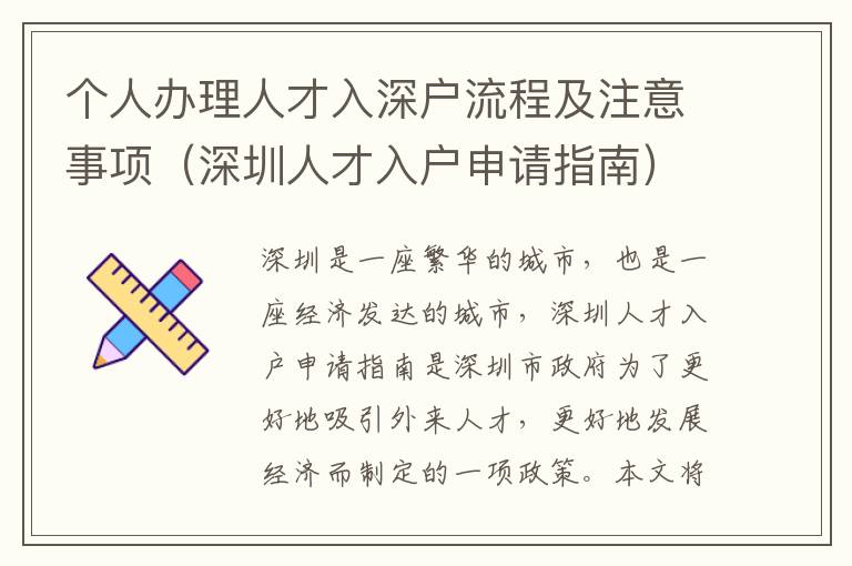 個(gè)人辦理人才入深戶流程及注意事項(xiàng)（深圳人才入戶申請指南）