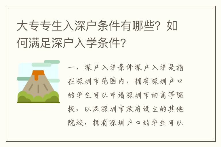 大專專生入深戶條件有哪些？如何滿足深戶入學條件？