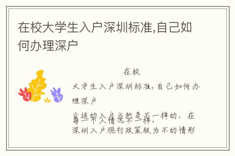 在校大學(xué)生入戶深圳標(biāo)準(zhǔn),自己如何辦理深戶