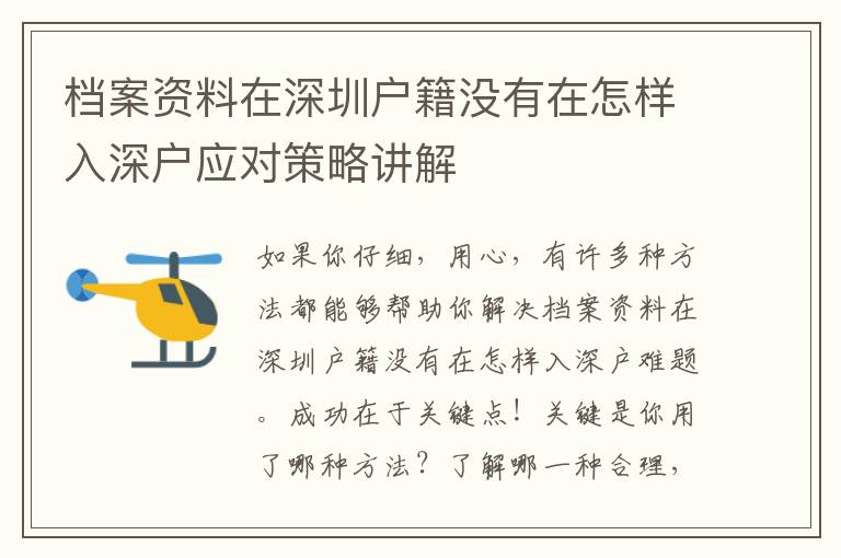 檔案資料在深圳戶籍沒有在怎樣入深戶應(yīng)對策略講解