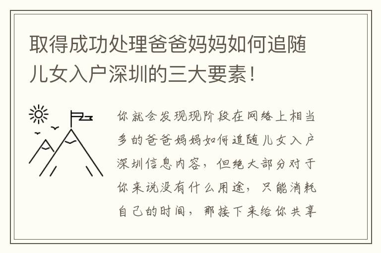 取得成功處理爸爸媽媽如何追隨兒女入戶深圳的三大要素！