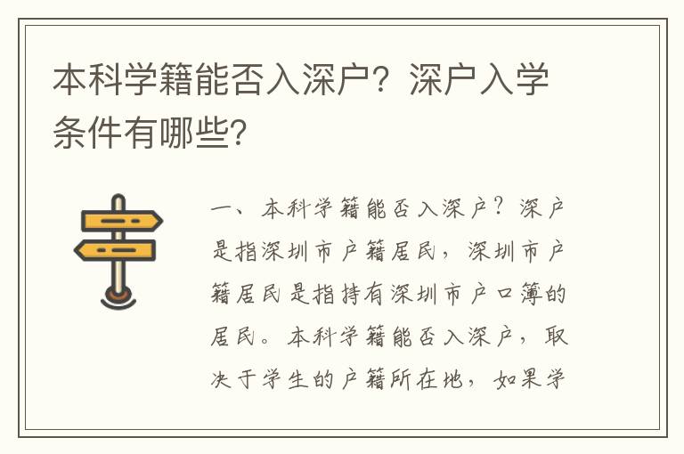 本科學(xué)籍能否入深戶？深戶入學(xué)條件有哪些？