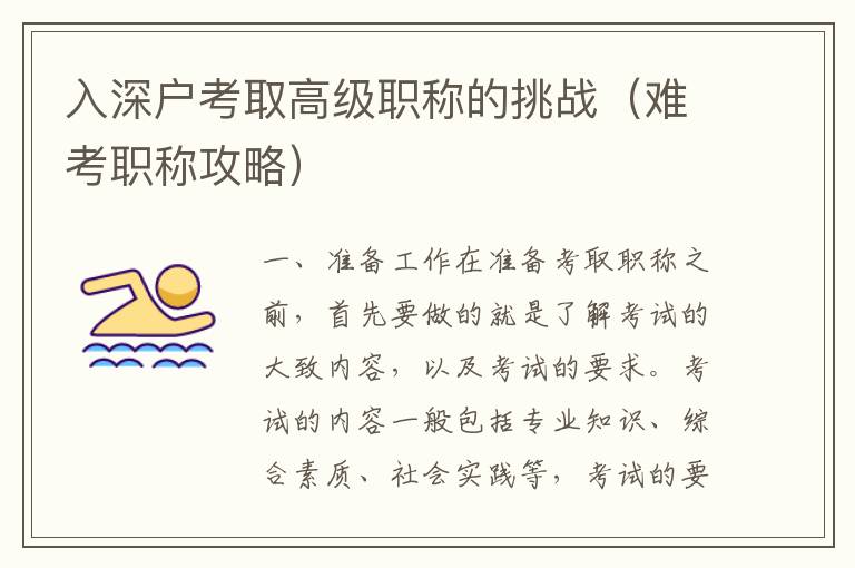 入深戶考取高級(jí)職稱的挑戰(zhàn)（難考職稱攻略）
