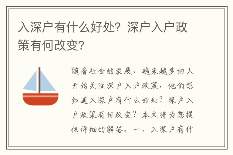 入深戶(hù)有什么好處？深戶(hù)入戶(hù)政策有何改變？