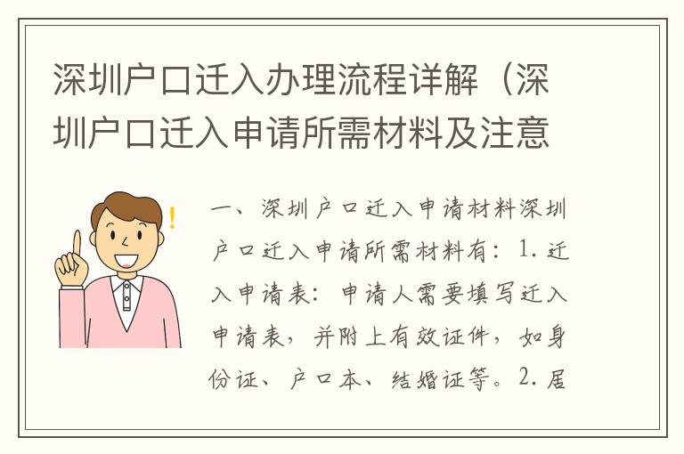 深圳戶口遷入辦理流程詳解（深圳戶口遷入申請(qǐng)所需材料及注意事項(xiàng)）