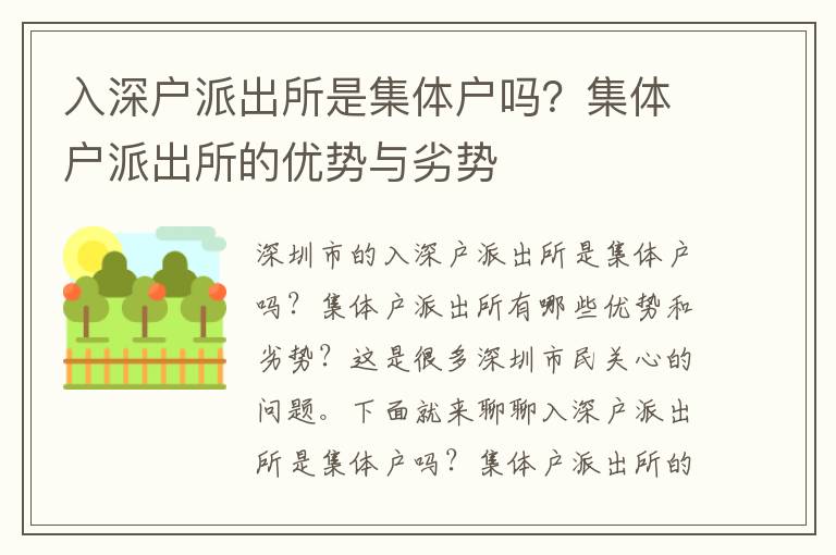 入深戶派出所是集體戶嗎？集體戶派出所的優(yōu)勢與劣勢