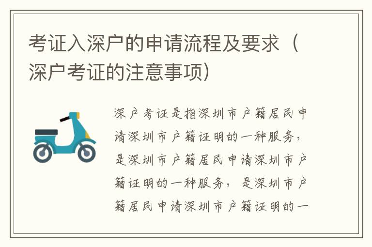 考證入深戶的申請(qǐng)流程及要求（深戶考證的注意事項(xiàng)）