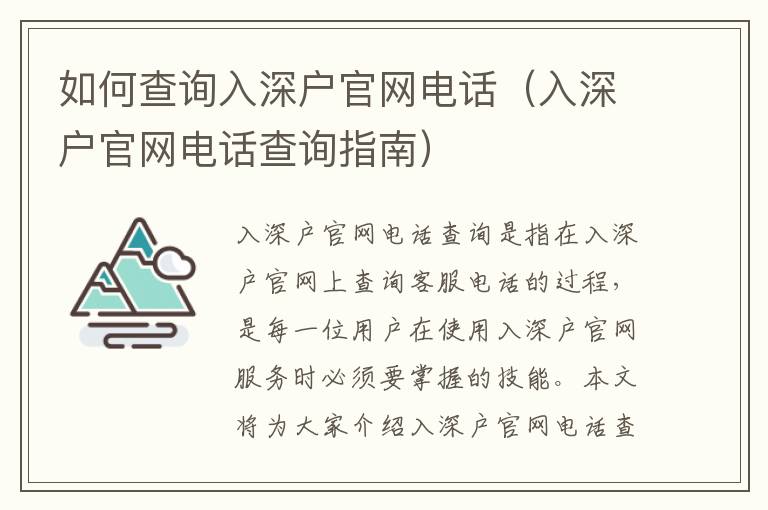 如何查詢?nèi)肷顟艄倬W(wǎng)電話（入深戶官網(wǎng)電話查詢指南）