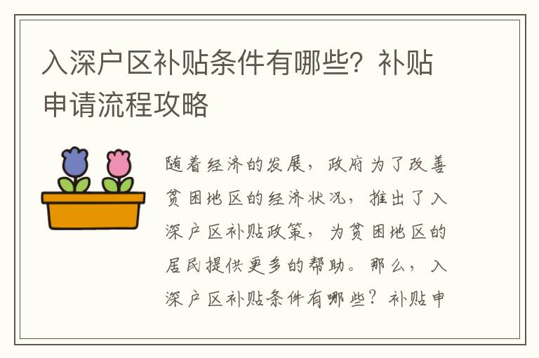 入深戶區補貼條件有哪些？補貼申請流程攻略