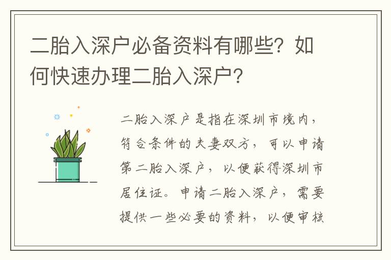 二胎入深戶(hù)必備資料有哪些？如何快速辦理二胎入深戶(hù)？