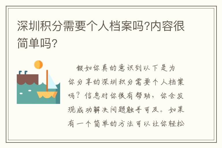 深圳積分需要個(gè)人檔案嗎?內(nèi)容很簡(jiǎn)單嗎?