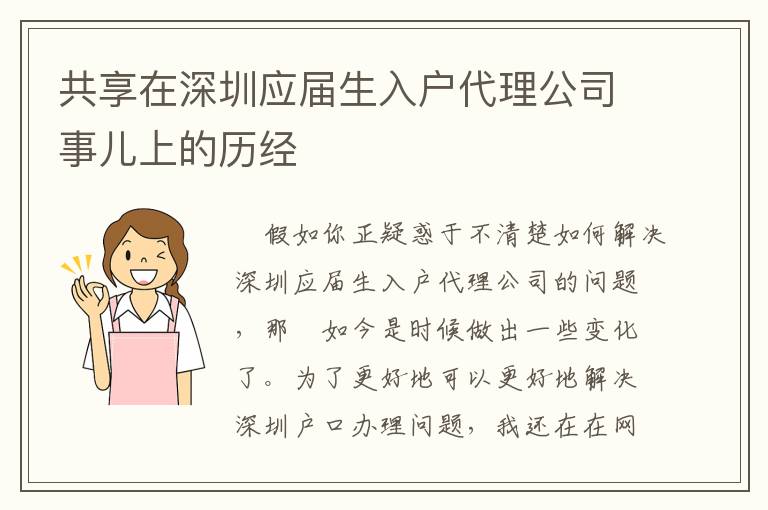 共享在深圳應屆生入戶代理公司事兒上的歷經(jīng)