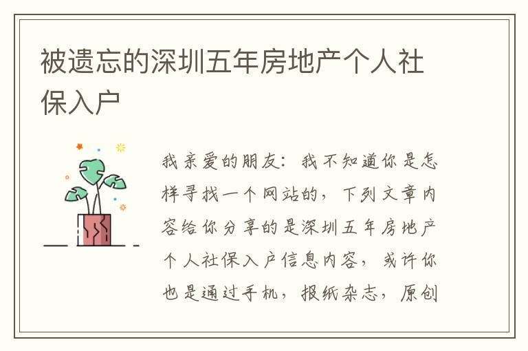 被遺忘的深圳五年房地產(chǎn)個人社保入戶