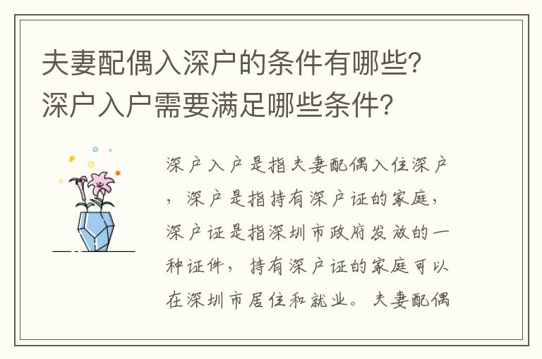夫妻配偶入深戶的條件有哪些？深戶入戶需要滿足哪些條件？