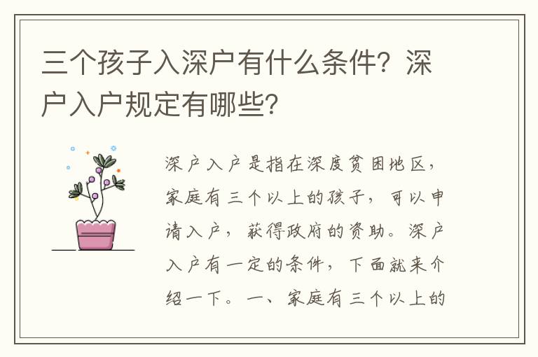 三個孩子入深戶有什么條件？深戶入戶規(guī)定有哪些？