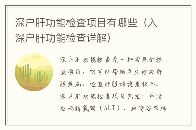 深戶(hù)肝功能檢查項(xiàng)目有哪些（入深戶(hù)肝功能檢查詳解）
