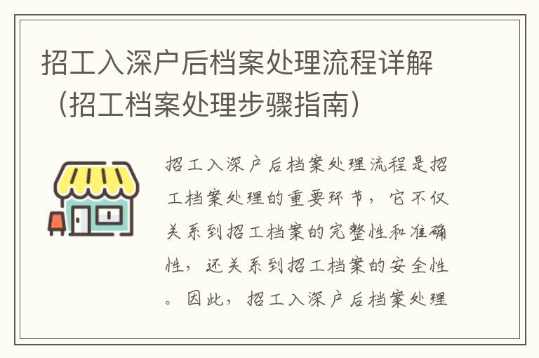 招工入深戶后檔案處理流程詳解（招工檔案處理步驟指南）