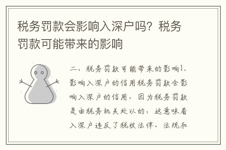 稅務(wù)罰款會(huì)影響入深戶嗎？稅務(wù)罰款可能帶來(lái)的影響