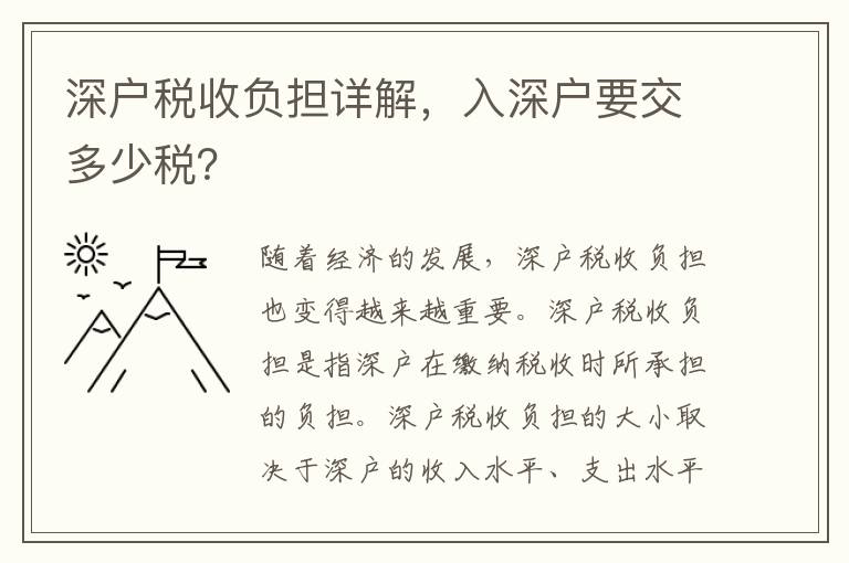 深戶稅收負擔(dān)詳解，入深戶要交多少稅？