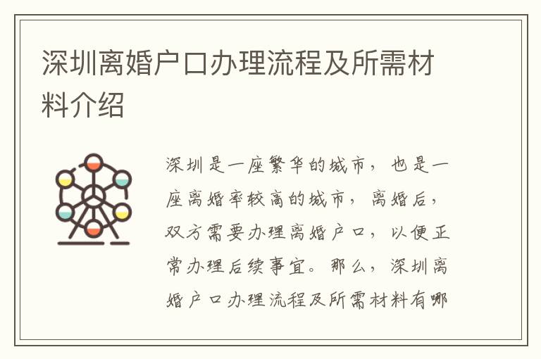 深圳離婚戶(hù)口辦理流程及所需材料介紹