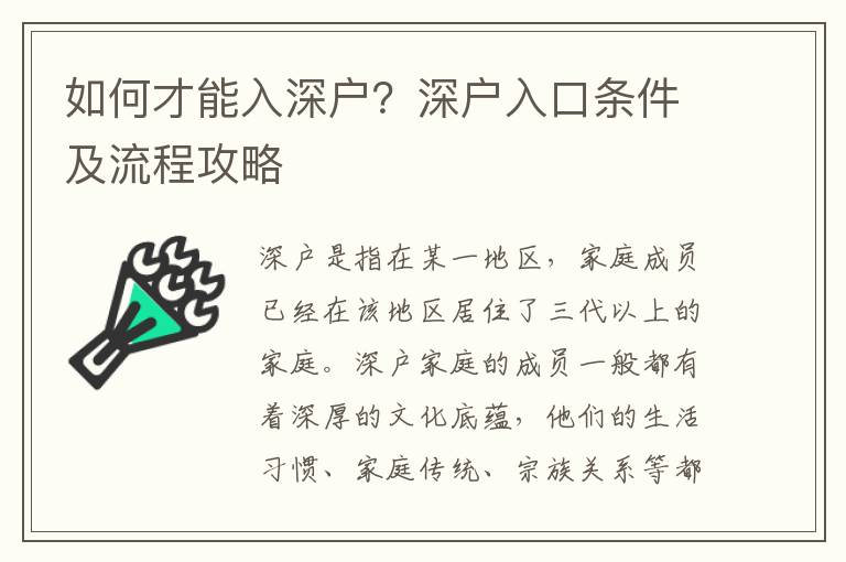 如何才能入深戶？深戶入口條件及流程攻略