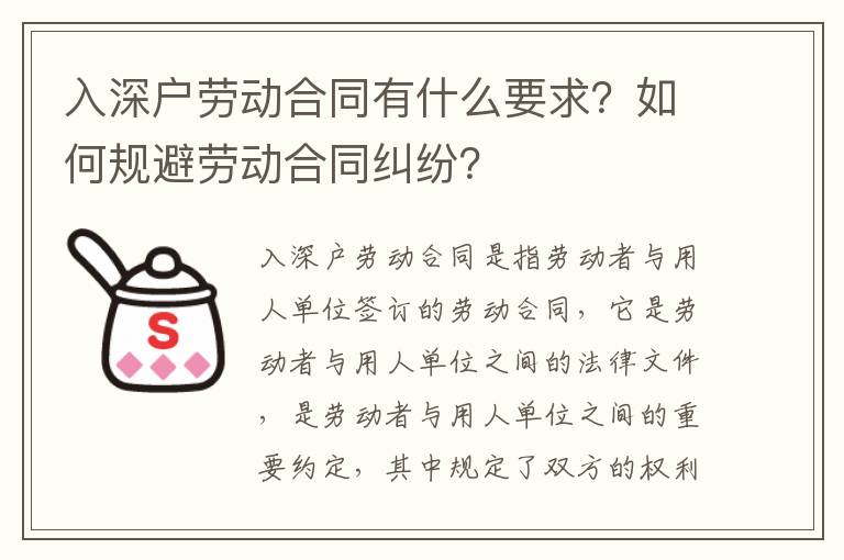 入深戶勞動合同有什么要求？如何規(guī)避勞動合同糾紛？
